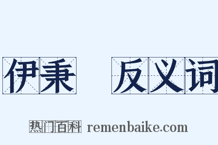 伊秉綬反义词是什么意思的图片